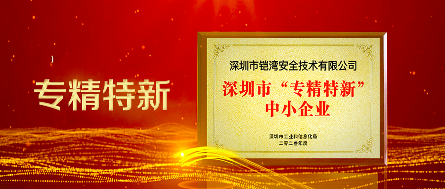 【喜報(bào)】鎧灣安全獲批為2023年深圳市專精特新企業(yè)